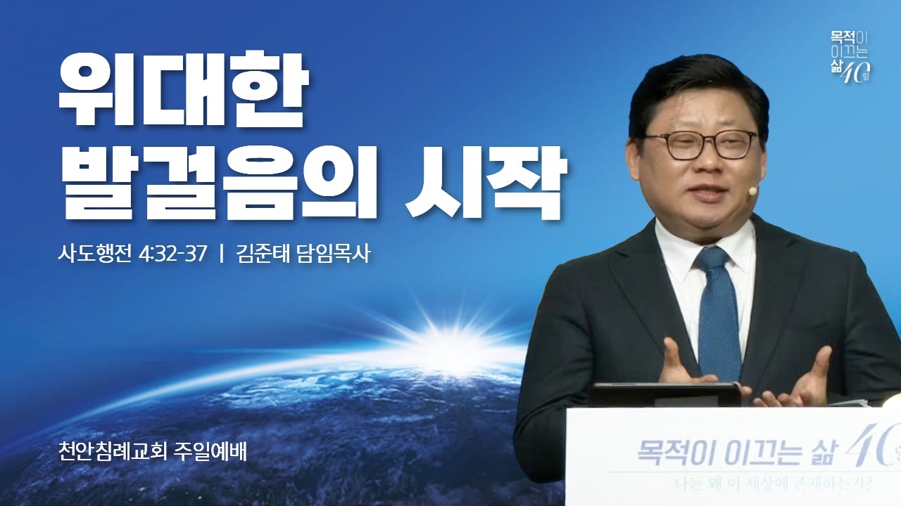 260215-천안침례교회-주일예배-위대한 발걸음의 시작-김준태 담임목사