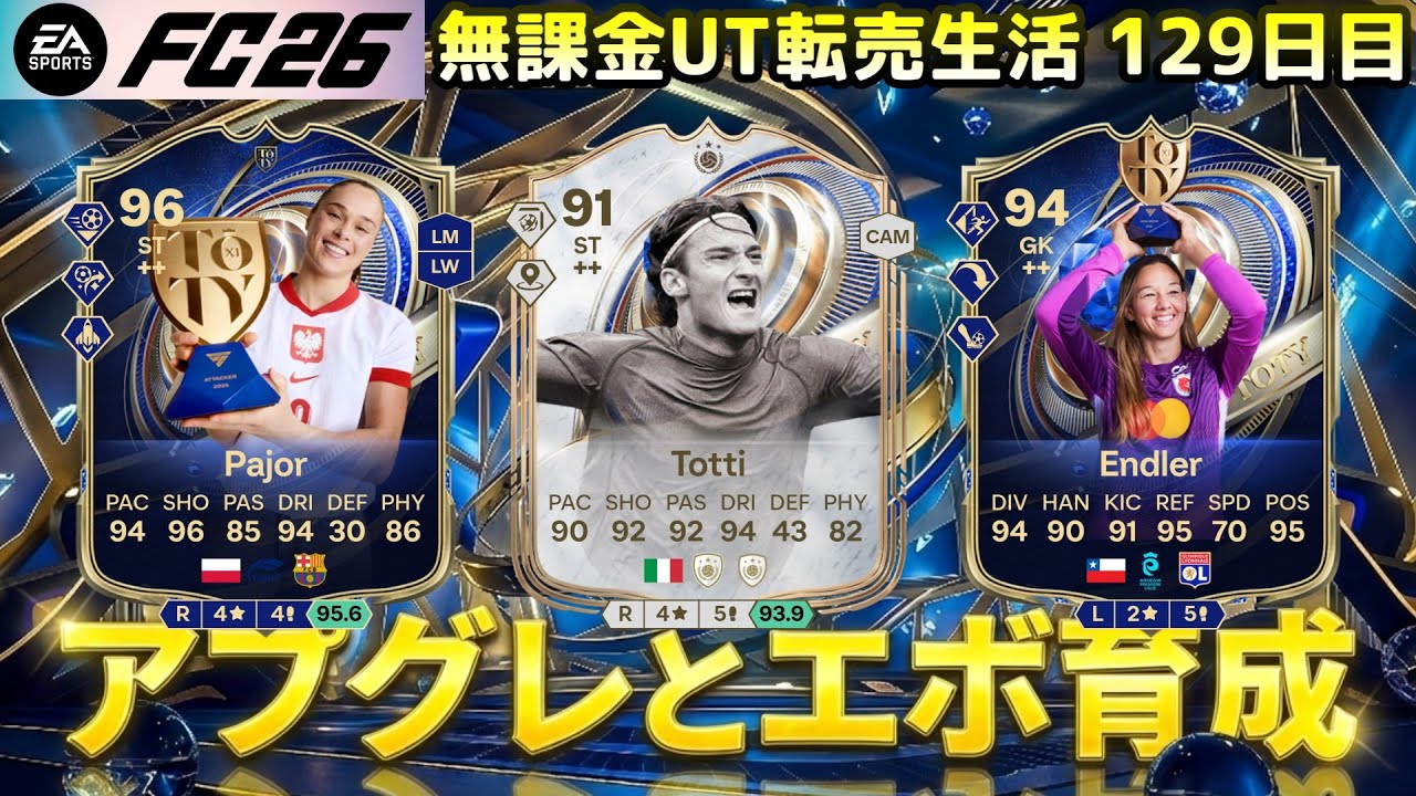 【FC26】エボ考察育成とアプグレ回す！再びコインを貯めるぞ！【UT】