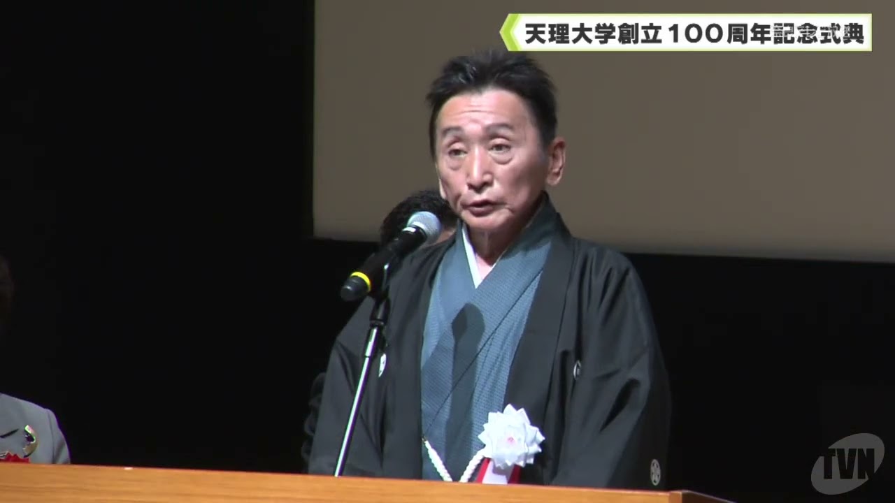 天理大学創立１００周年記念式典