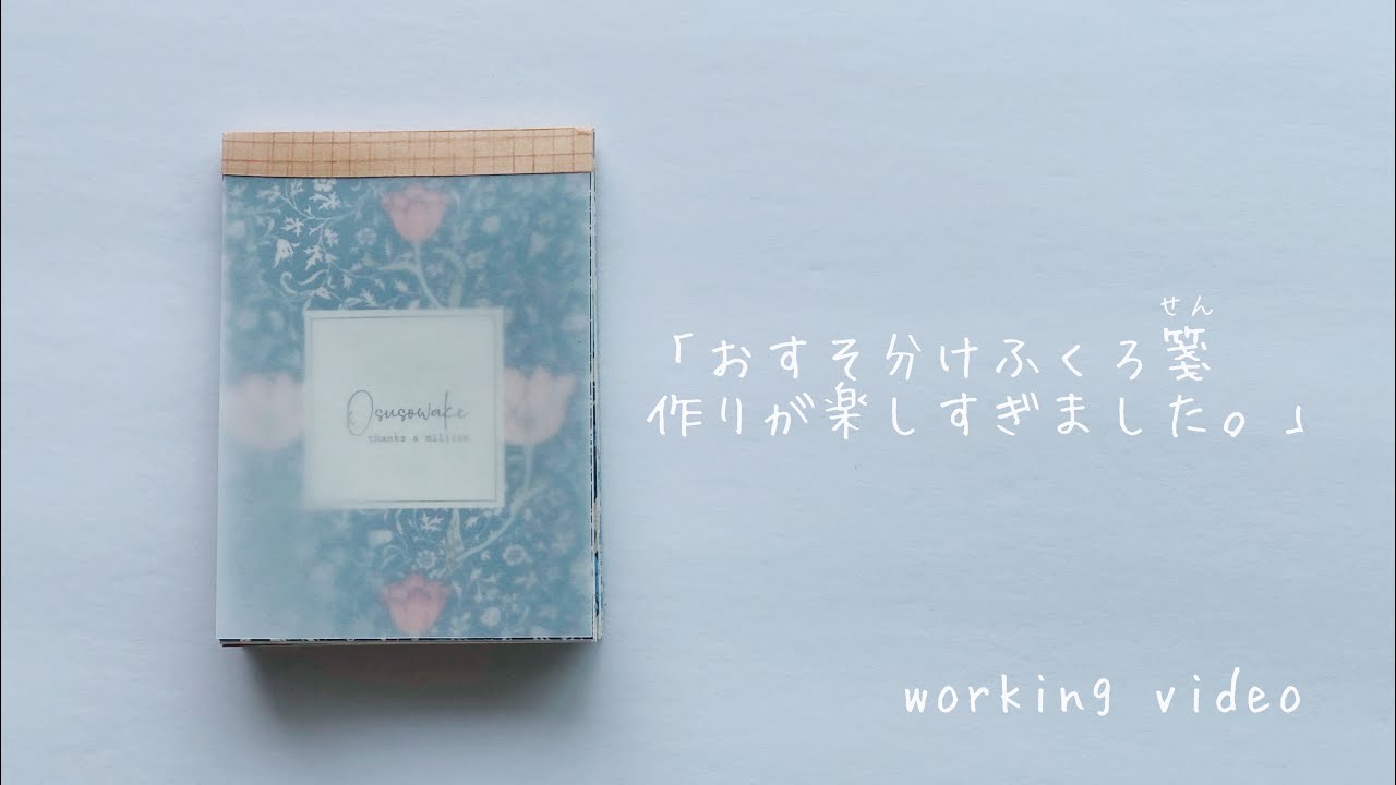 【作業動画】おすそ分け袋箋 Memo Pad-style Envelope Tutorial