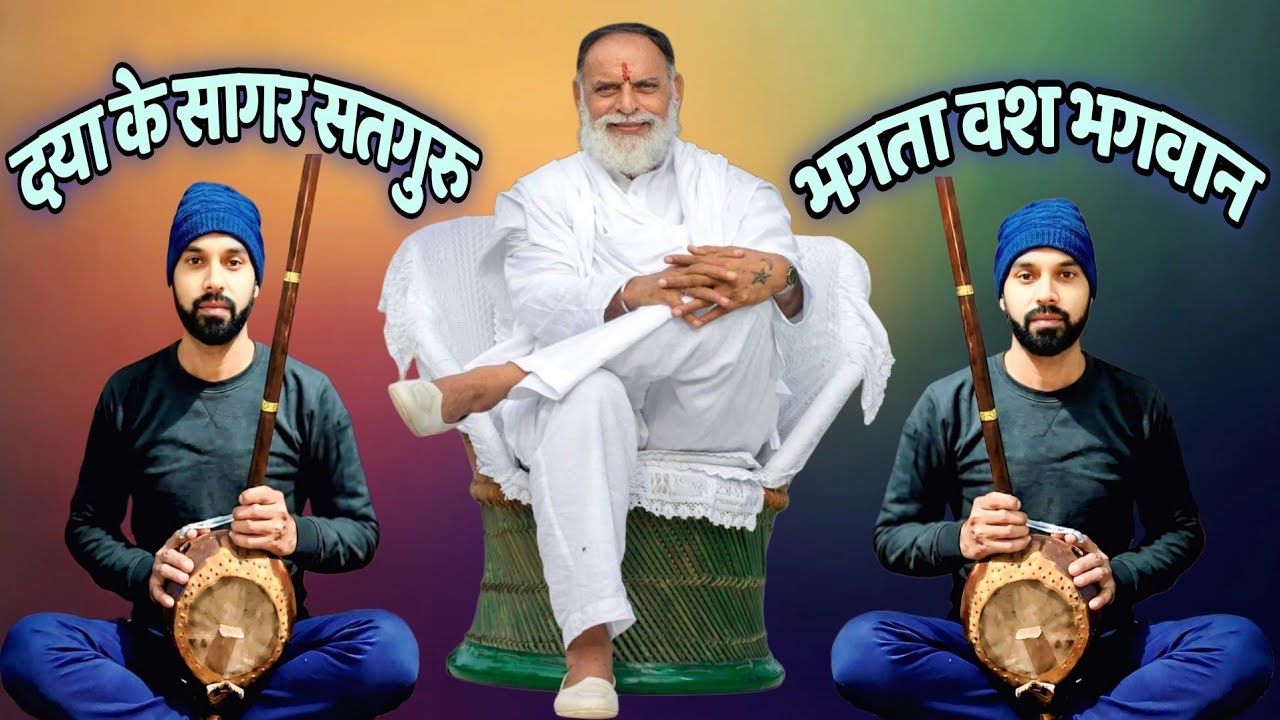 #राधा_स्वामी#हे_दया_के_सागर_सतगुरु_दाता#भगता_वश_भगवान_कहै#लागा_लागा_गुरु_का_दरबार#आजा_रे_खिलाड़ी#
