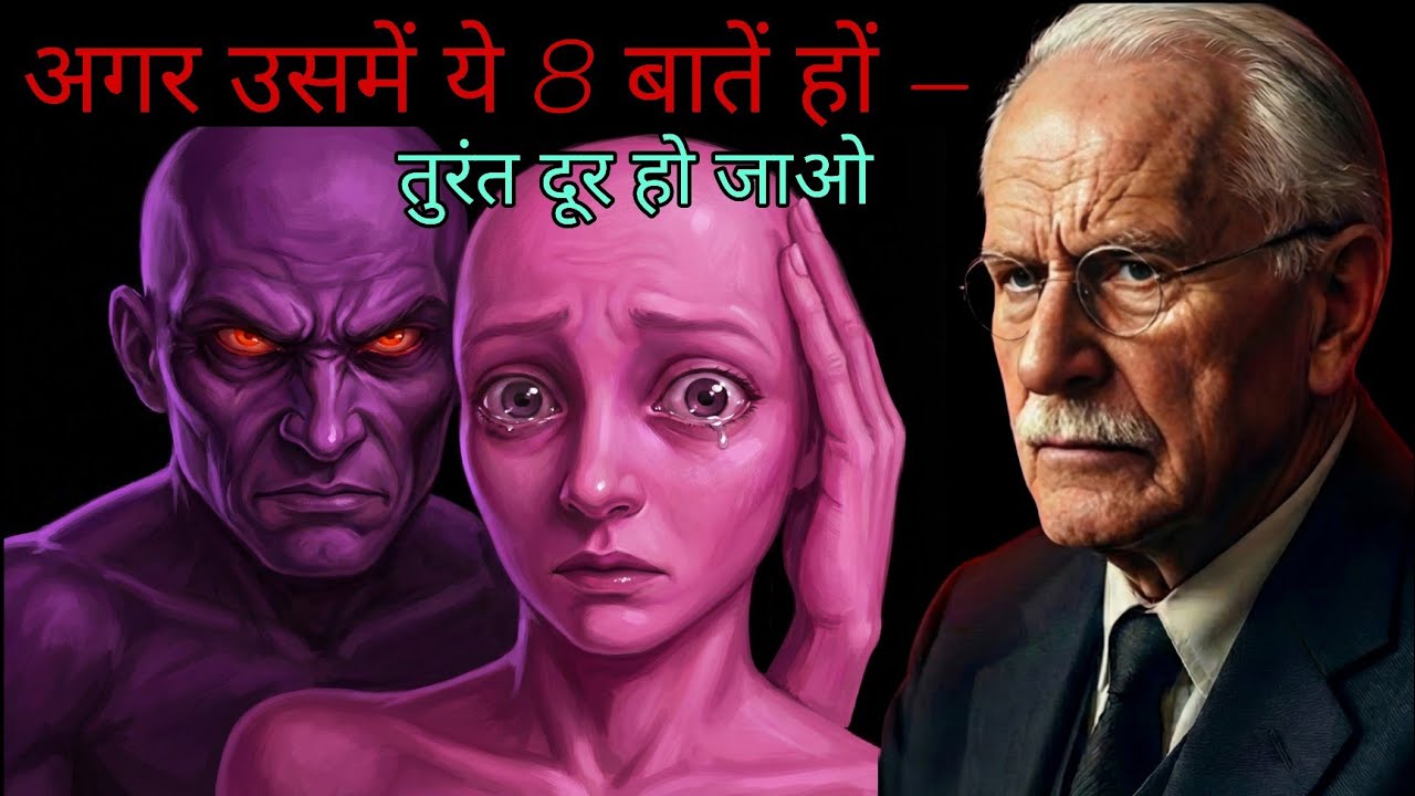 Dangerous Men Warning –इन 8 संकेतों वाले आदमी से तुरंत दूरी बनाओ | Carl jung Facts
