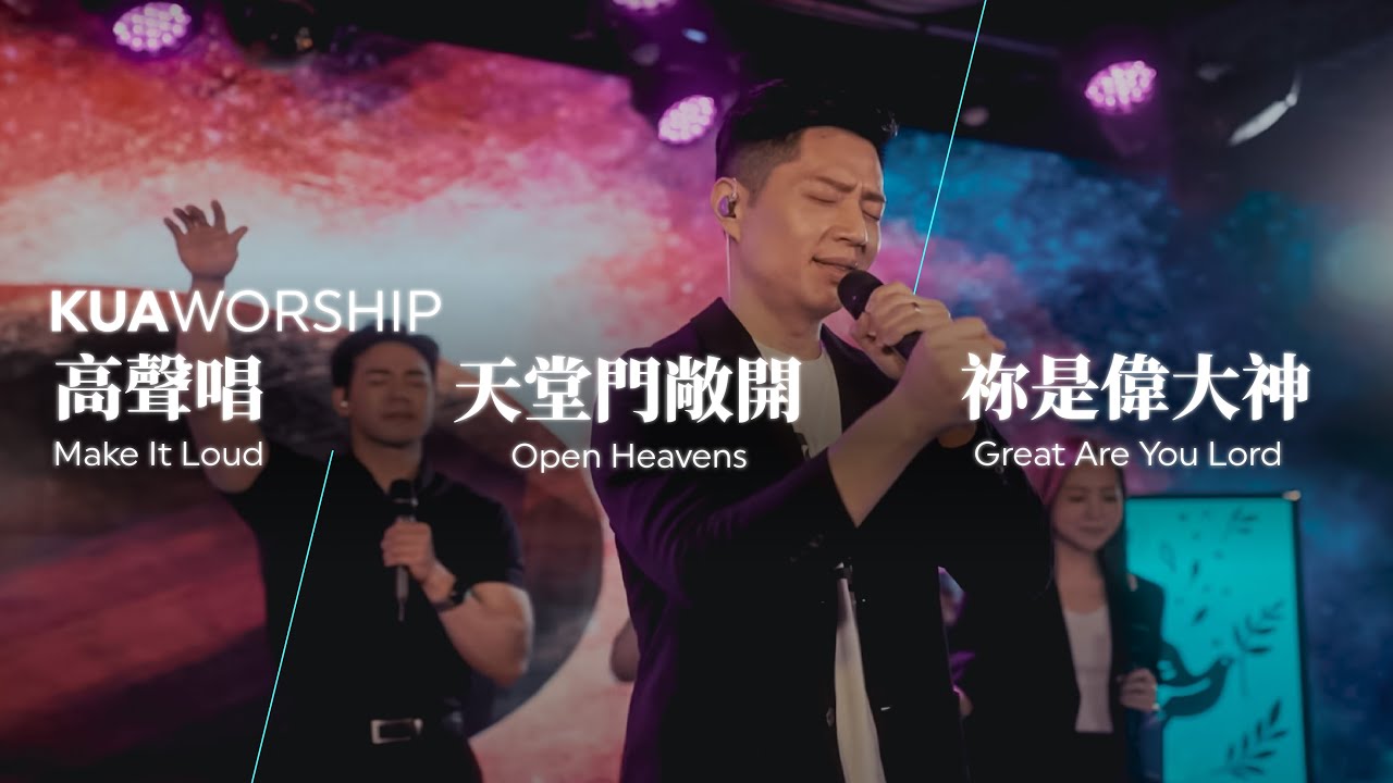 KUA WORSHIP【高聲唱 / 天堂門敞開 / 祢是偉大神】KUA敬拜團