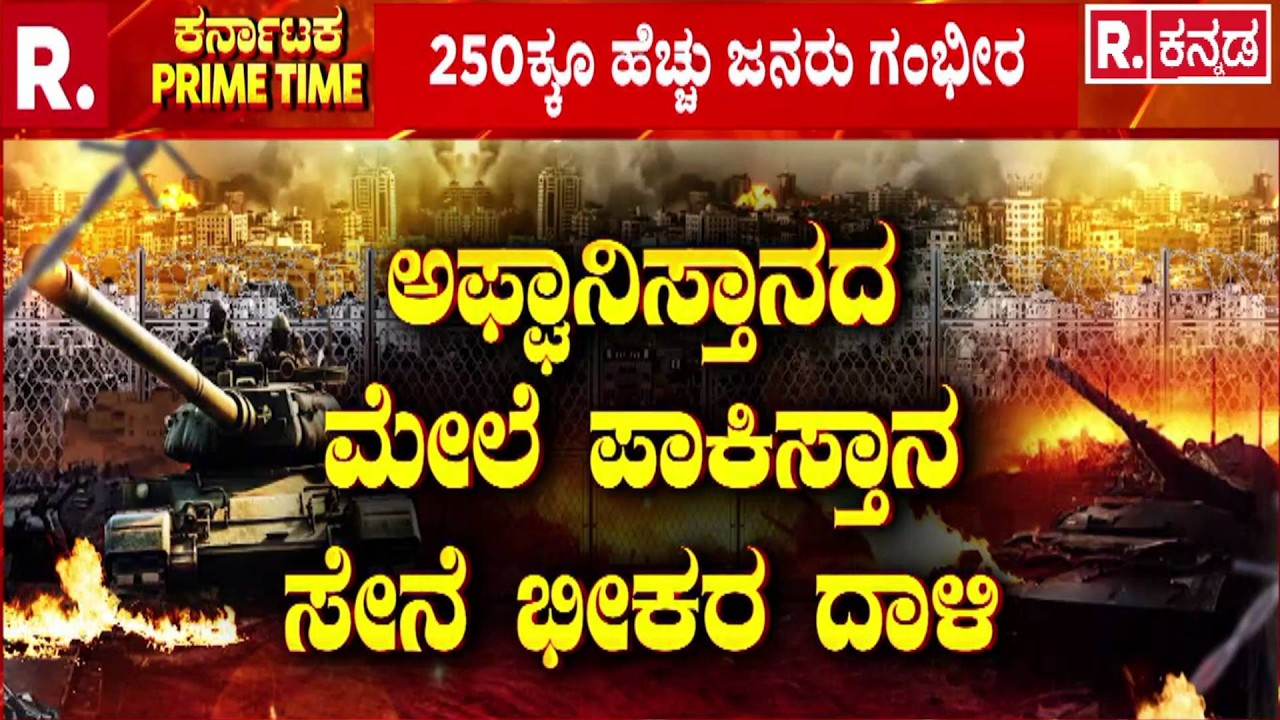 Pakistan vs Afghanistan : ಅಫ್ಘಾನಿಸ್ತಾನದ ಮೇಲೆ ಪಾಕಿಸ್ತಾನ ಸೇನೆ ಭೀಕರ ದಾಳಿ | Kabul Hospital Attack