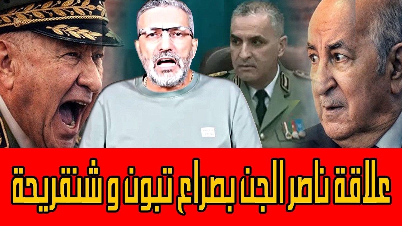 بن سديرة ينفجر🔥ملف خطير يكشف علاقة ناصر الجن بصراع تبون و شنقريحة🔴BENSEDIRA