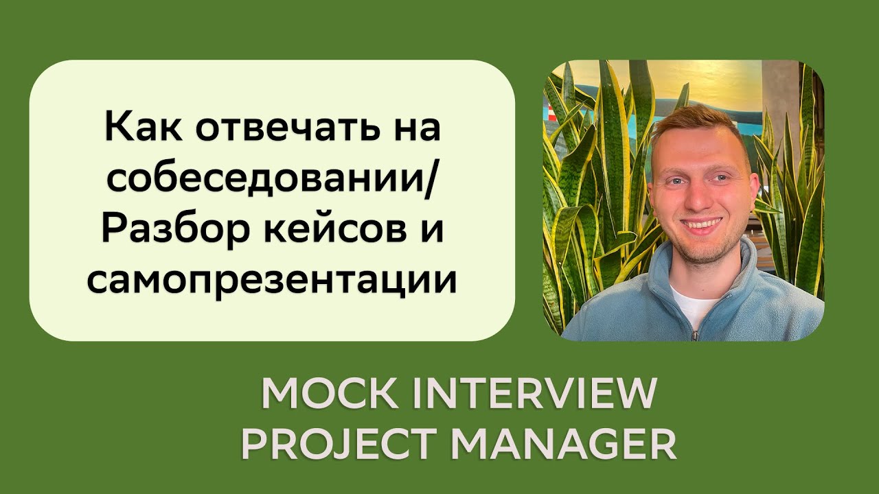Собеседование Project Manager/Interview/Кейсы/Как отвечать на собеседовании/Вопросы и ответы