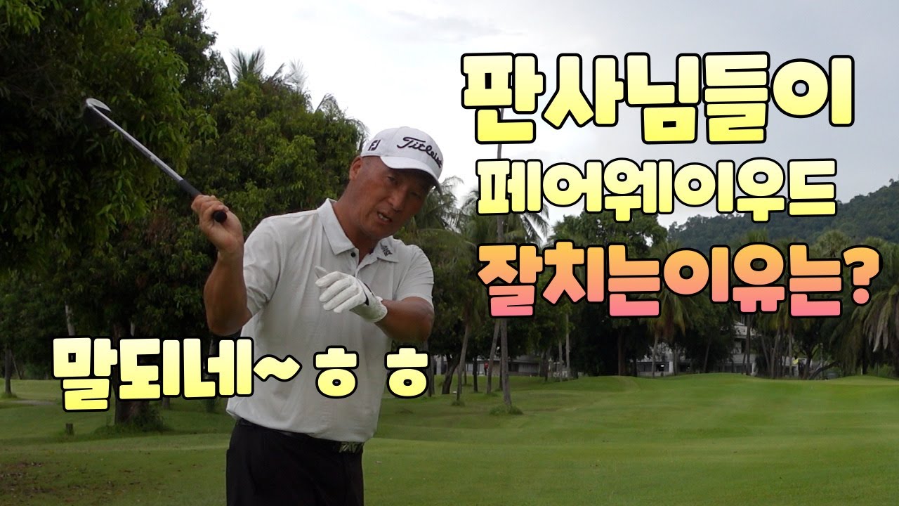페어웨이우드샷을 잘하려면 판사님을 따라하세요 레슨01054786658 용아저씨