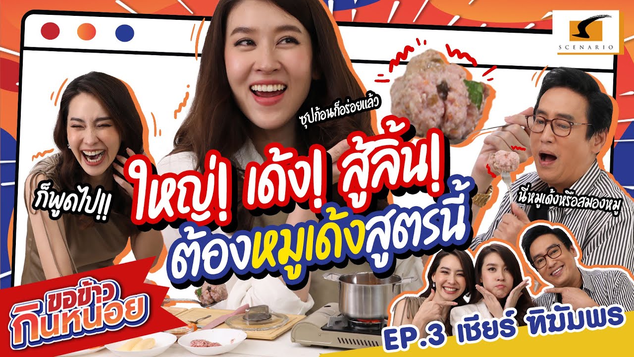 ใหญ่! เด้งสู้ลิ้น! ต้องหมูเด้งสูตรเชียร์เท่านั้น ป๋าแท่งและนุ้ยพร้อมทานแล้วจ้า | ขอข้าวกินหน่อย EP.3