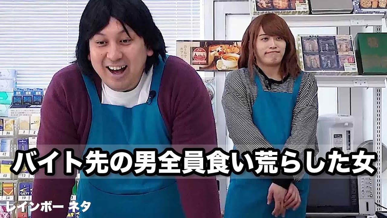 【コント】バイト先の男、全員食い荒らした女
