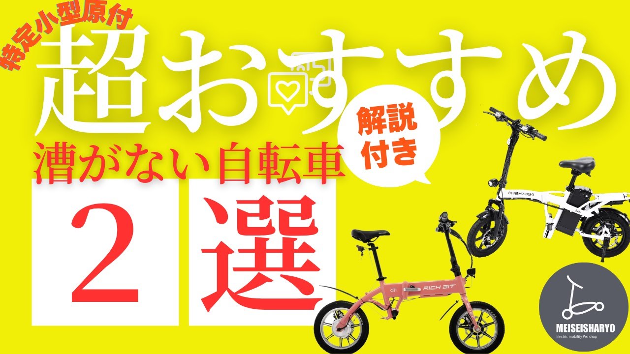 漕がない自転車「特定小型原付」プロが選んだオススメ２選 #特定小型原付 #特定小型原動機付自転車