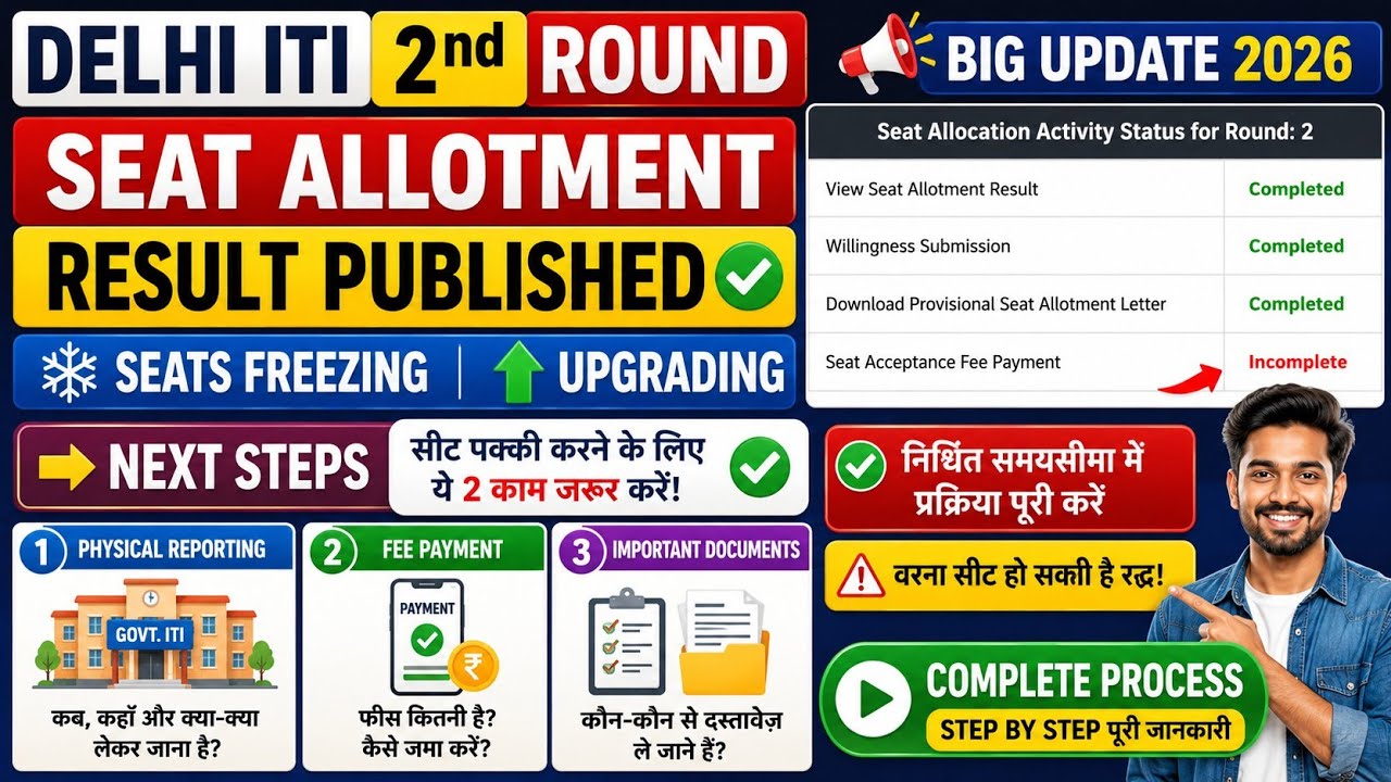 Delhi ITI 2nd Round Seat Allotment Result 2026 | Seats Freezing & Upgrading | Next Steps Explain 