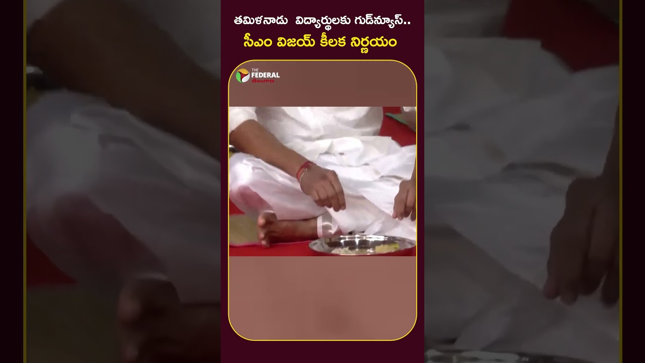 తమిళనాడు  విద్యార్థులకు గుడ్&zwnj;న్యూస్.. సీఎం విజయ్ కీలక నిర్ణయం #TamilNadu #Students #CMVijay #Vijay