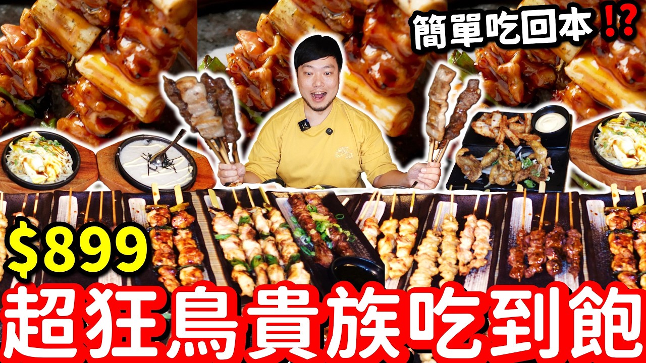 超狂$899吃到飽🔥超夯鳥貴族能回本？狂吃市價$5000餐點直接賺爆！