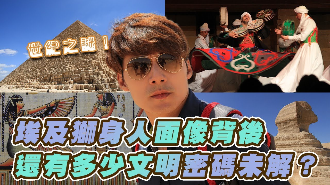 【埃及】世紀之謎！廖科溢探索金字塔不光用看的，還要跑起來？獅身人面像背後，還有多少文明密碼未解？｜Egypt／ Sphinx／ Pyramid｜#北緯三十度 #廖科溢