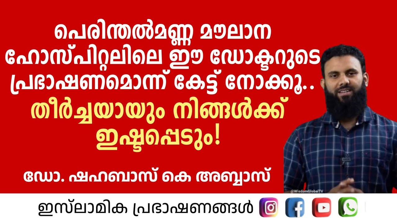 പെരിന്തൽമണ്ണ മൌലാന ഹോസ്പിറ്റലിലെ ഡോക്ടറുടെ ഈ പ്രഭാഷണമൊന്ന് കേട്ട് നോക്കൂ | Dr Shahabas K Abbas