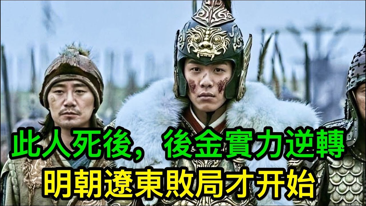 此人死後，後金實力逆轉，明朝遼東敗局才开始