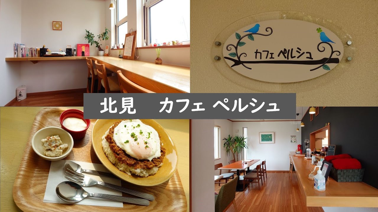 甘いのに辛い？生姜たっぷりのペルカレー♪　北見　カフェペルシュ/ペルカレー・コーヒー　ipawoちゃんねる