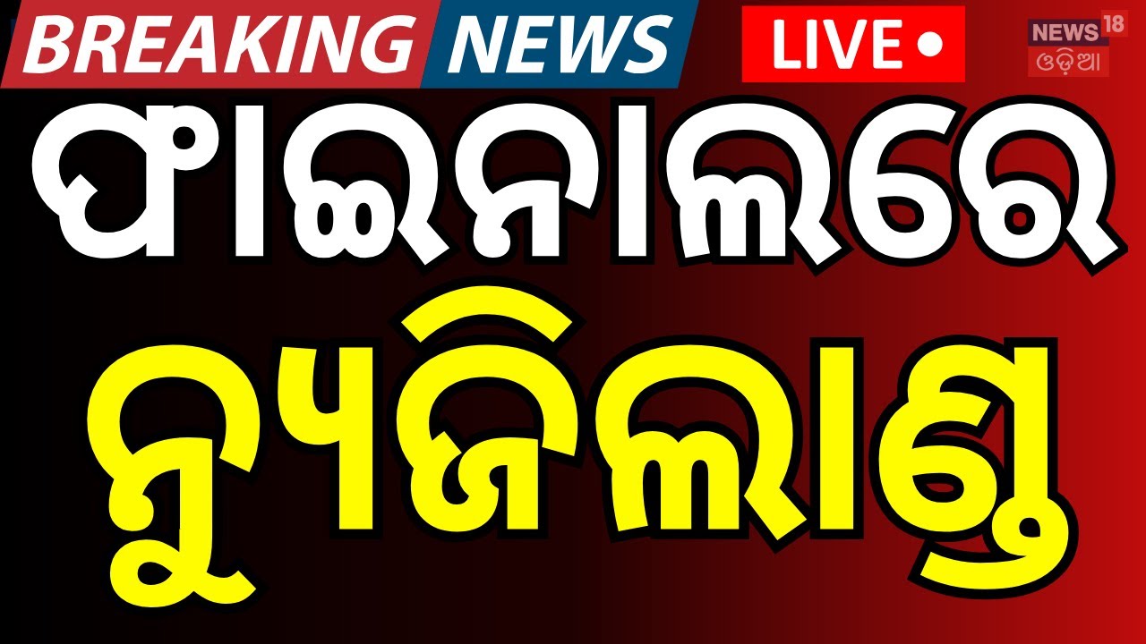 LIVE: ଫାଇନାଲକୁ ଗଲା ନ୍ୟୁଜିଲାଣ୍ଡ | South Africa vs New Zealand | T20 World Cup semifinal Odia News