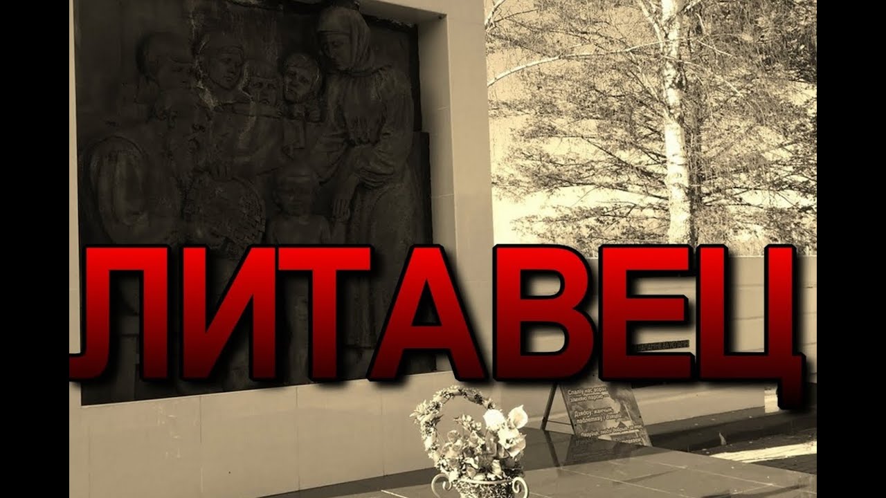 ЛИТАВЕЦ - СЕСТРА ХАТЫНИ. СОЖЖЁННЫЕ ДЕРЕВНИ БЕЛАРУСИ. ВСЯ ПРАВДА. ОККУПАЦИОННЫЙ РЕЖИМ В БЕЛАРУСИ.