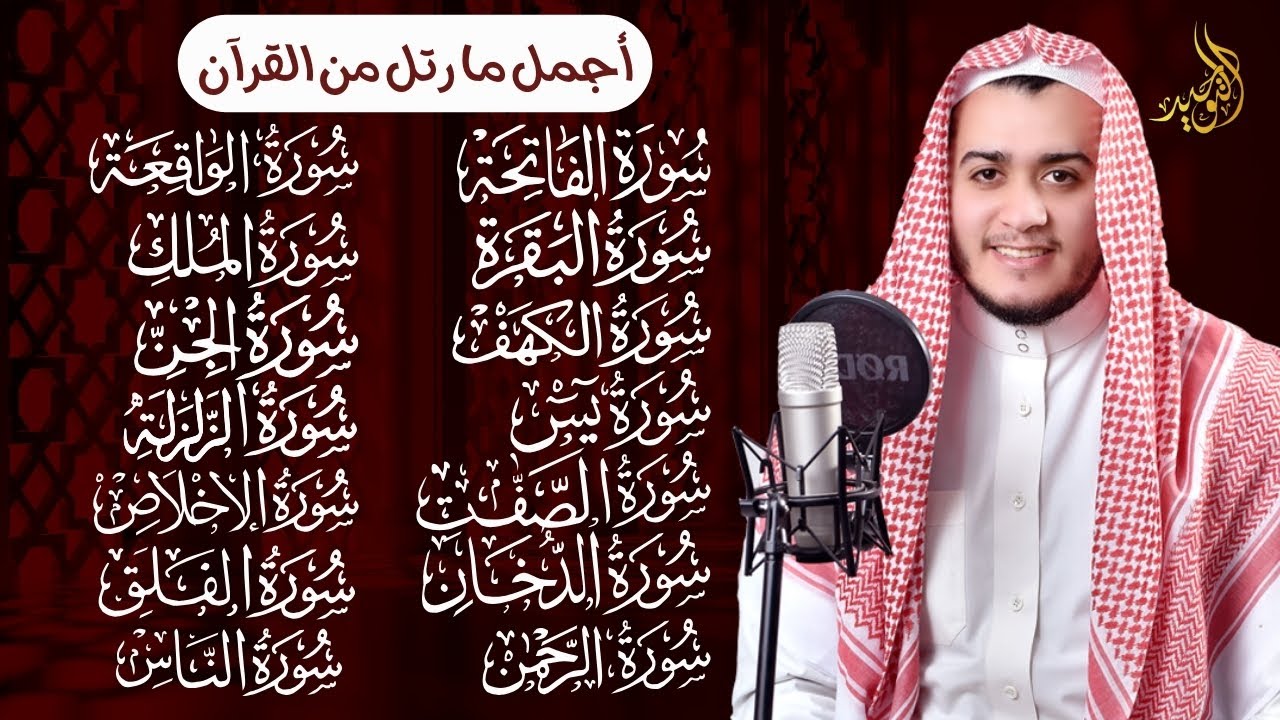 رقية البيت | سورة الفاتحة البقرة الكهف يس الواقعة الرحمن الملك الصافات الدخان الجن الزلزلة الاخلاص,