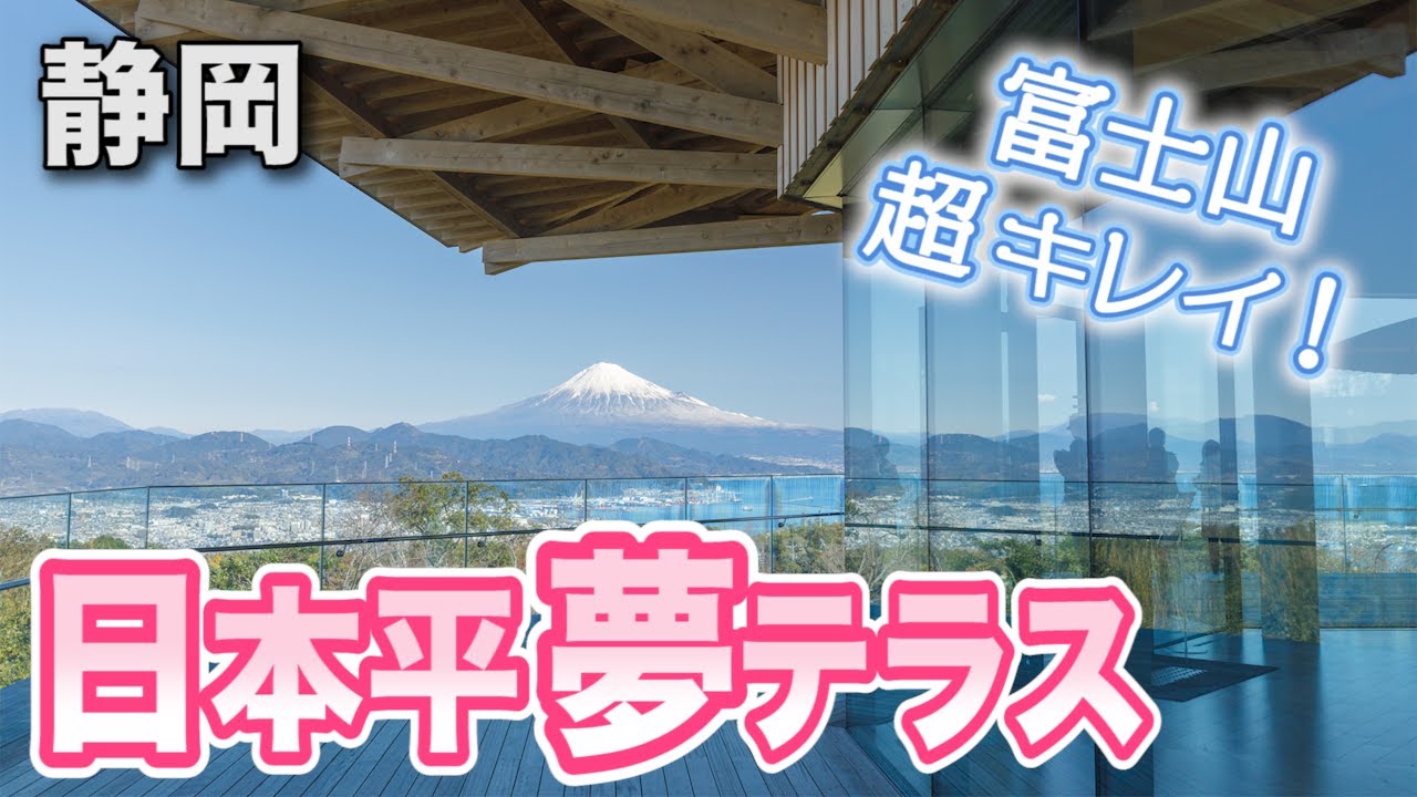 【絶景】日本平夢テラスは最高の富士山ビュースポット！／ 2019年11月【静岡 観光】