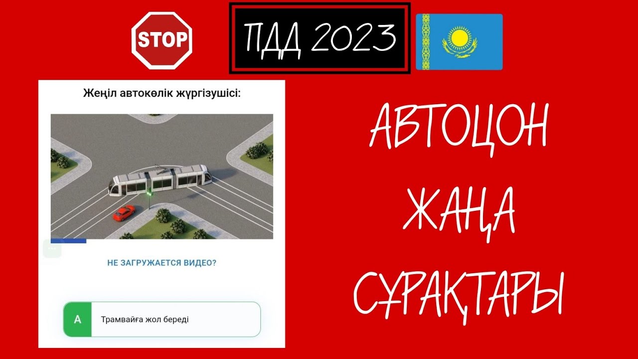 №20.АВТОЦОН ЖАҢА СҰРАҚТАРЫ.2023-ПДД.ГАРАНТИЯ КЕЛЕТІН СҰРАҚТАР.ПРАВА АЛАСЫҢ КӨРСЕҢ