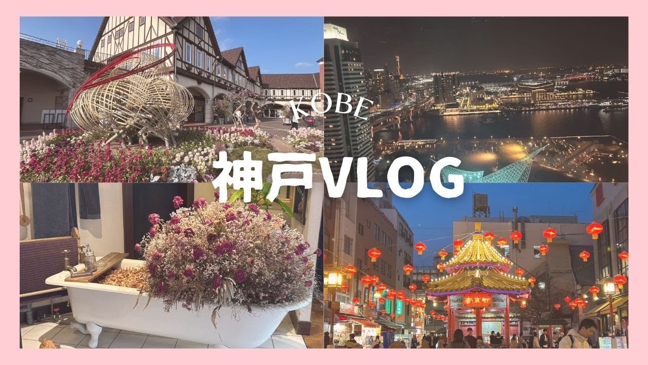 【神戸】ハーブ園・異人館・南京町・ポートタワーを満喫しました☺夜景も噴水ショーも見れて最高でした✨