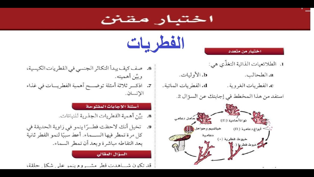 حل الاختبار المقنن  باب ( الفطريات )