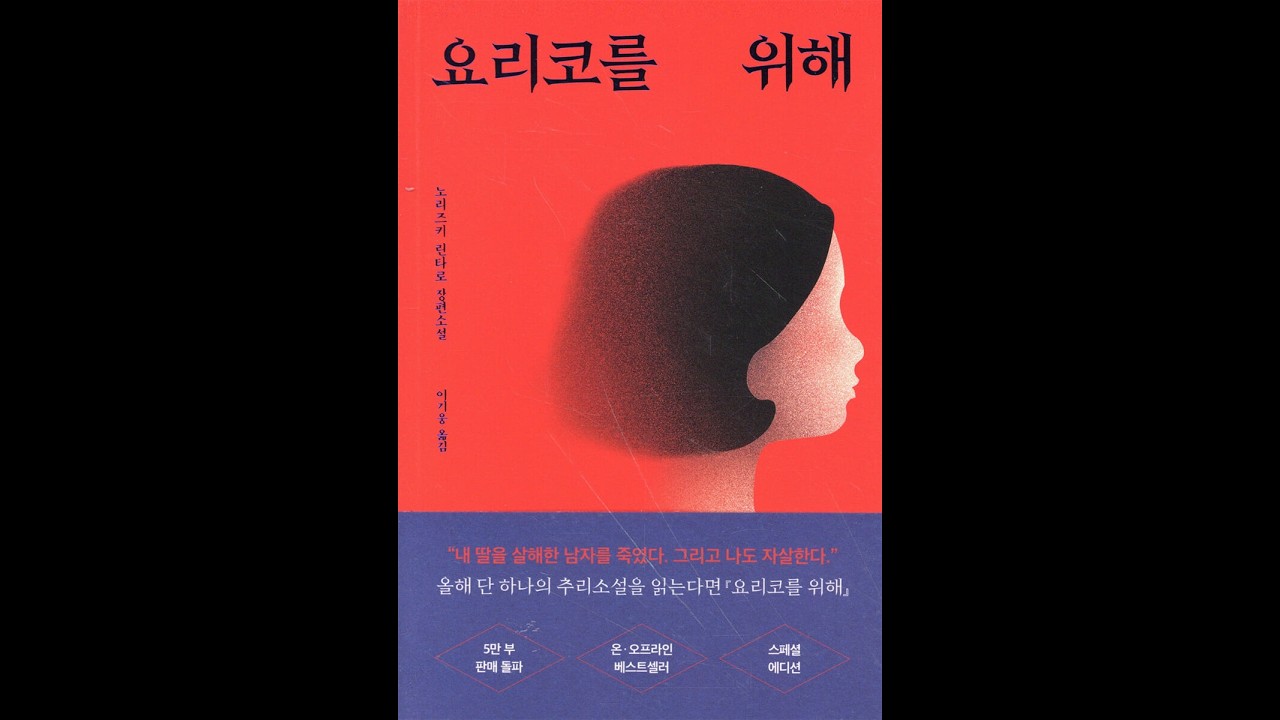요리코를 위해(예측 불가능한 반전과 인간 내면의 어둠을 탐구한 충격적인 미스터리)