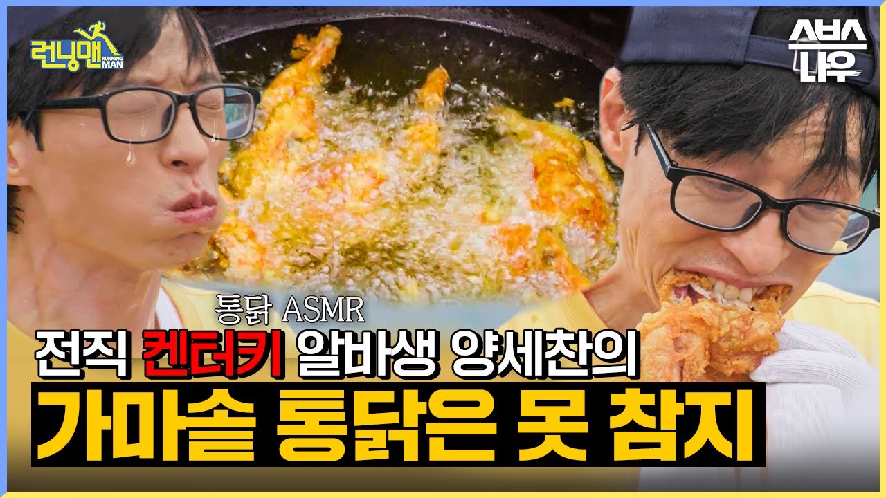 찐 리액션 나온 런닝맨 치킨 먹방🐔 가마솥 통닭은 못 참지 #RunningMan | SBSNOW
