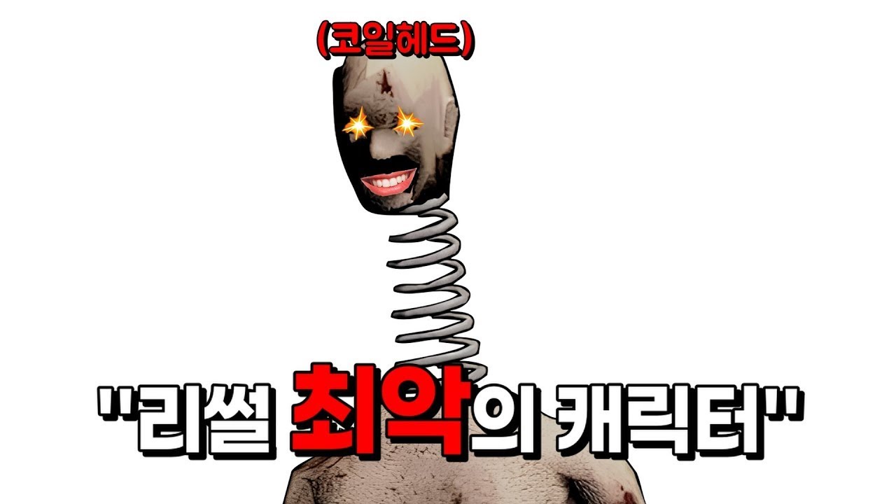 혼자서 3명 잡는 미친 코일헤드 ㅋㅋㅋㅋㅋㅋㅋㅋ [리썰 컴퍼니]