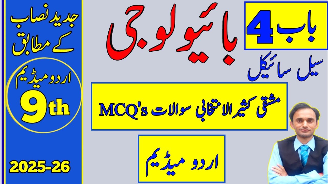 Exercise MCQs Chapter 4 - Biology Class 9 Urdu Medium - New book