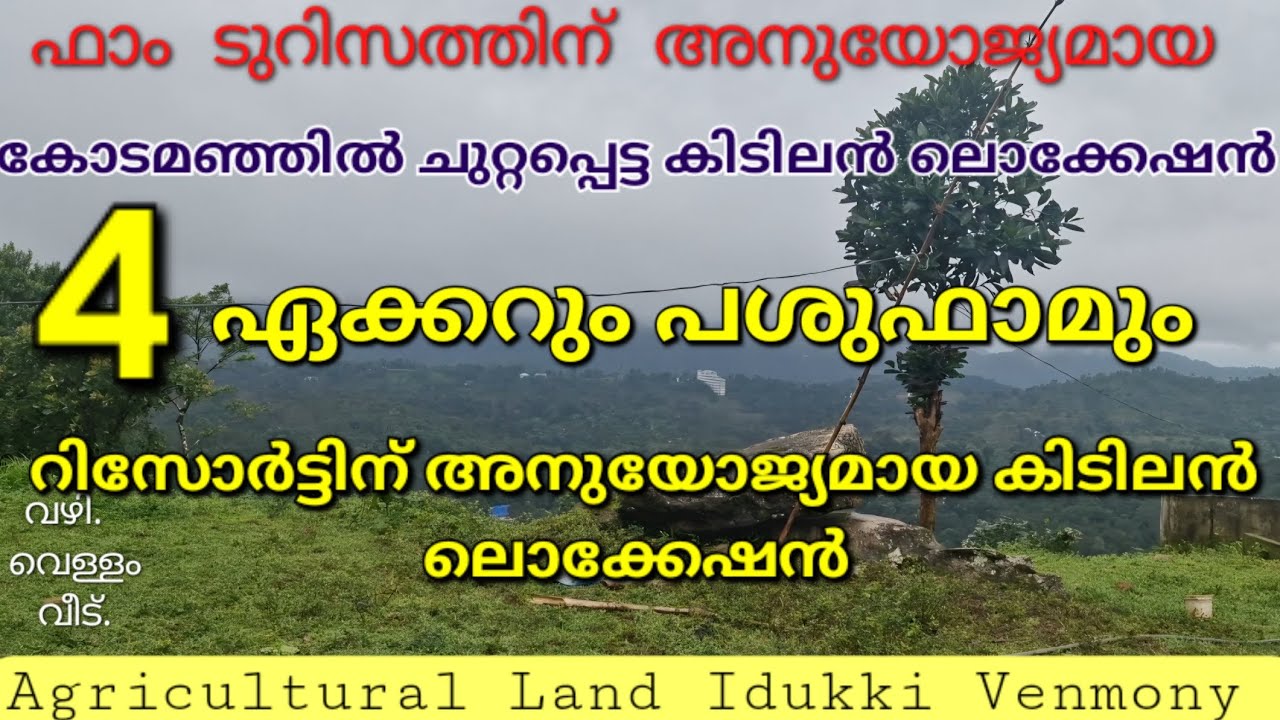 SOLD OUT.....കോട മഞ്ഞിൽ ചുറ്റപ്പെട്ട 4ഏക്കറും പശുഫാമും വീടും. ഫാം ടുറിസത്തിനും റിസോർട്ടിനും അനുയോജ്യ
