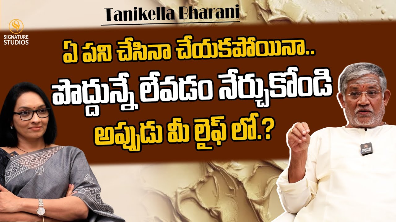 పొద్దున్నే లేవడం నేర్చుకోండి అప్పుడు మీ లైఫ్ లో..? | Tanikella Bharani | @signaturestudiostv
