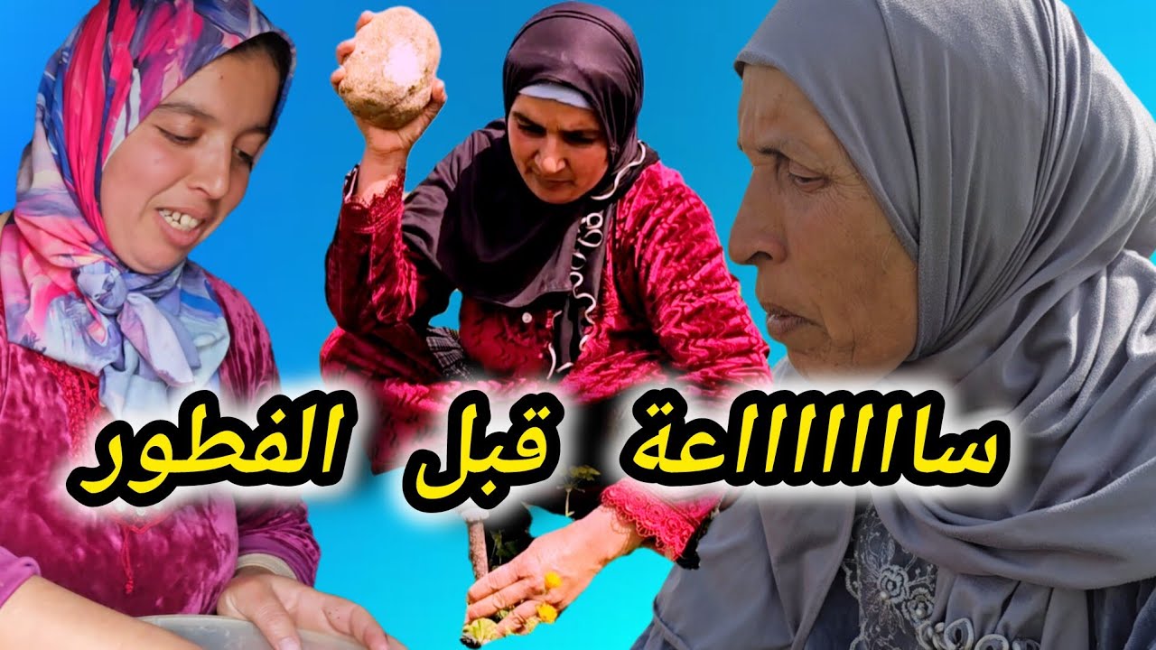 ساعة قبل الفطور مع عائلة با قاسم 😍🤣