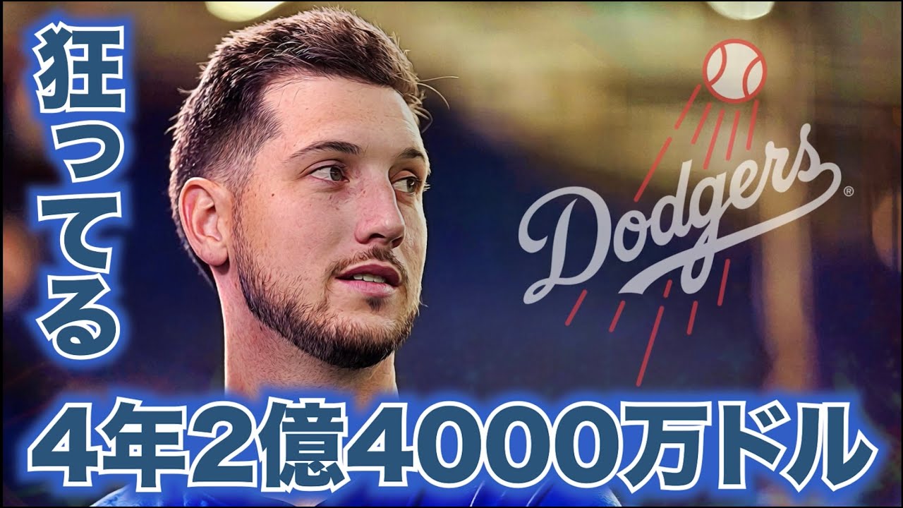 【MLB】K.タッカーがドジャースと4年2億4000万ドルで契約合意！狂ってる！