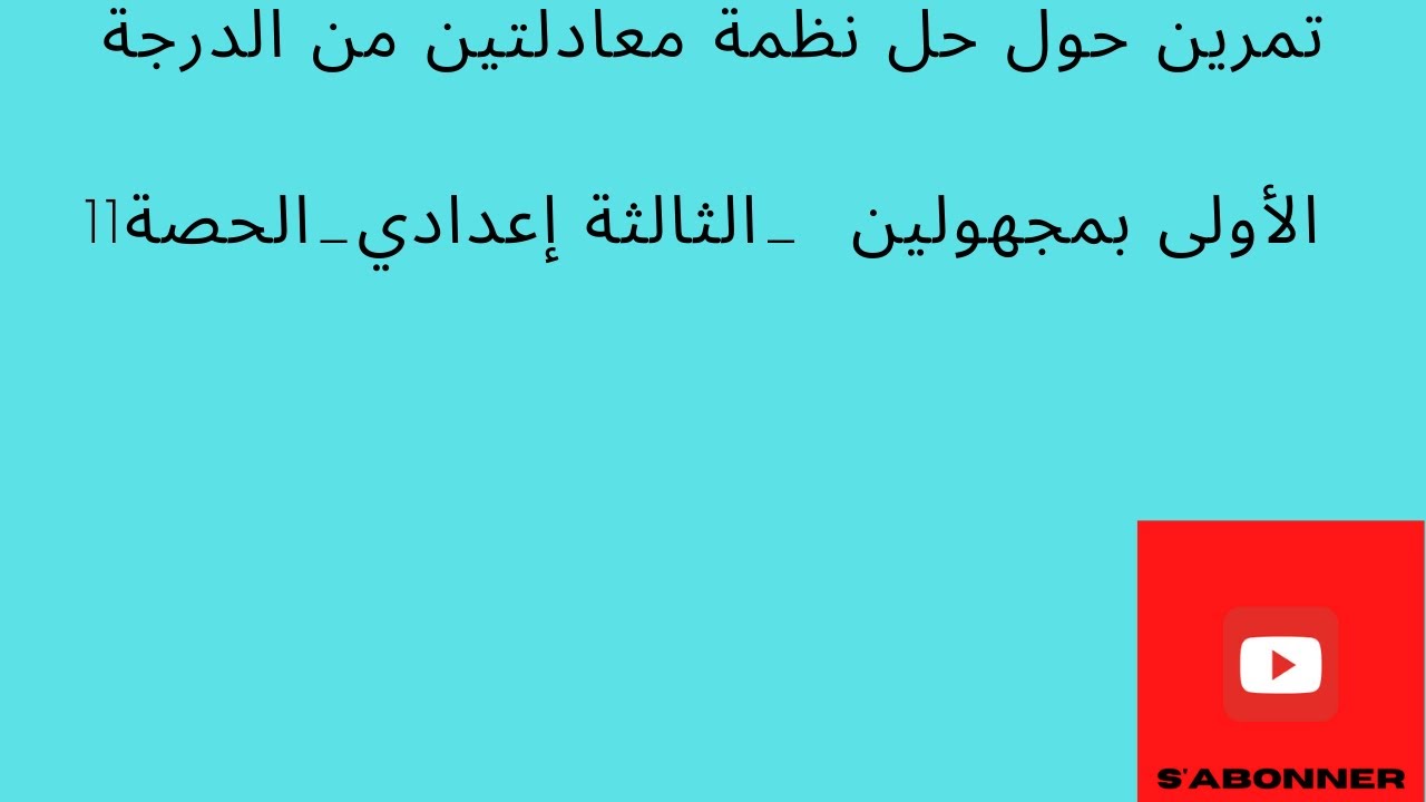 حل نظمتين بطريقتين مختلفتين_طريقة التعويض وطريقة التأليفة الخطية_الثالثة إعدادي الحصة 11