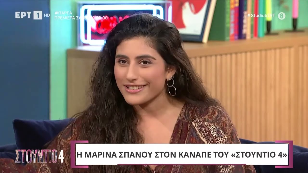 Η Μαρίνα Σπανού στο «Στούντιο 4» | ΕΡΤ