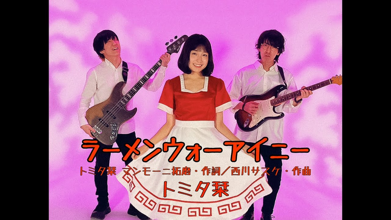 トミタ栞「ラーメンウォーアイニー」Music Video