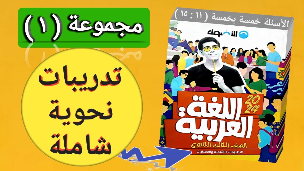إجابة تديبات النحو الشاملة الأضواء٢٠٢٤جزء التطبيقات والاختبارات مجموعة (١) من(١١ : ١٥)