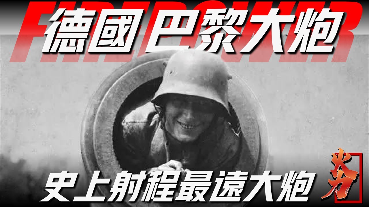 【巴黎大炮】人類史上射程最遠的大炮，一戰德國神秘黑科技，炮管比10層樓還高，一炮打到平流層