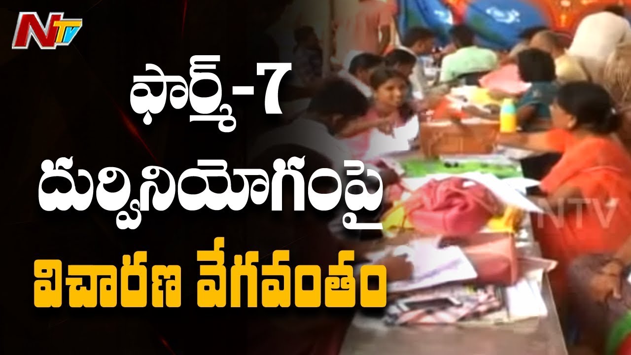 AP Police Speed Up Investigation on Form 7 Misusing Cases | Votes Removal Issue | NTV