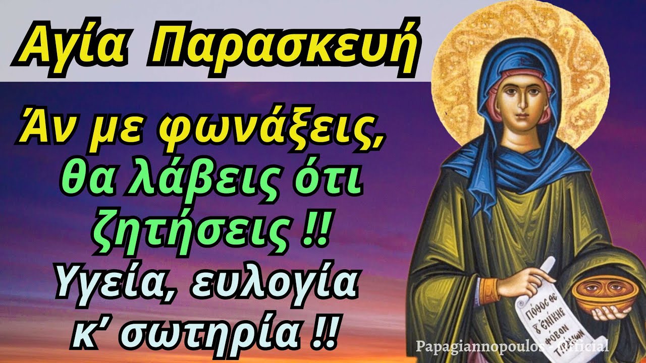 🌸 Αγία Παρασκευή  : «Αν με φωνάξεις, θα λάβεις ότι ζητήσεις !! Υγεία, ευλογία και σωτηρία !!