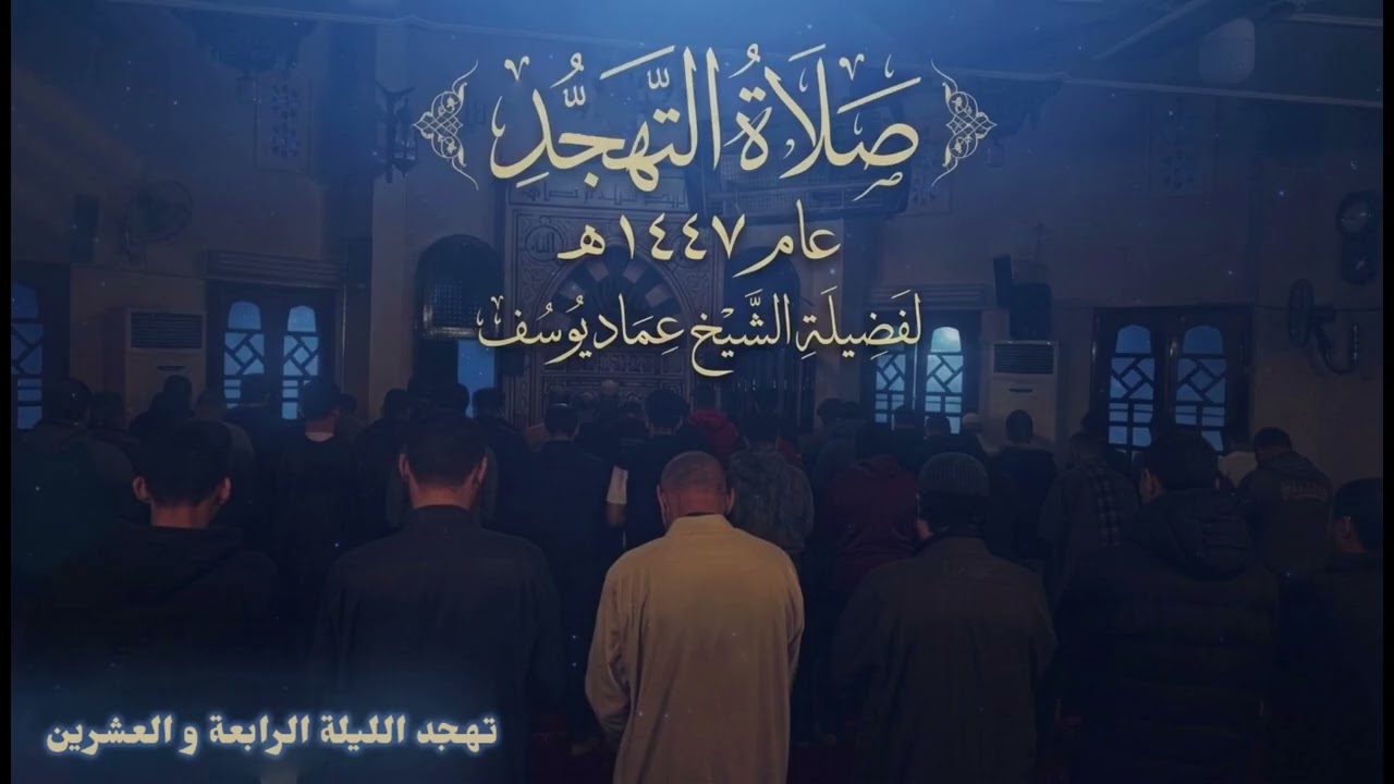 تهجد الليلة الرابعة والعشرين | من عام 1447 | لفضيلة الشيخ عماد يوسف