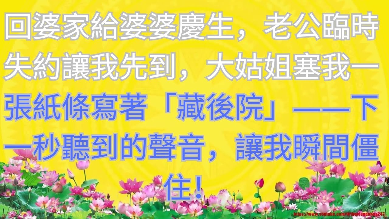 回婆家給婆婆慶生，老公臨時失約讓我先到，大姑姐塞我一張紙條寫著「藏後院」——下一秒聽到的聲音，讓我瞬間僵住！#短篇小说 #深夜讲故事 #家庭故事 #小說推文 #故事頻道 #情感故事