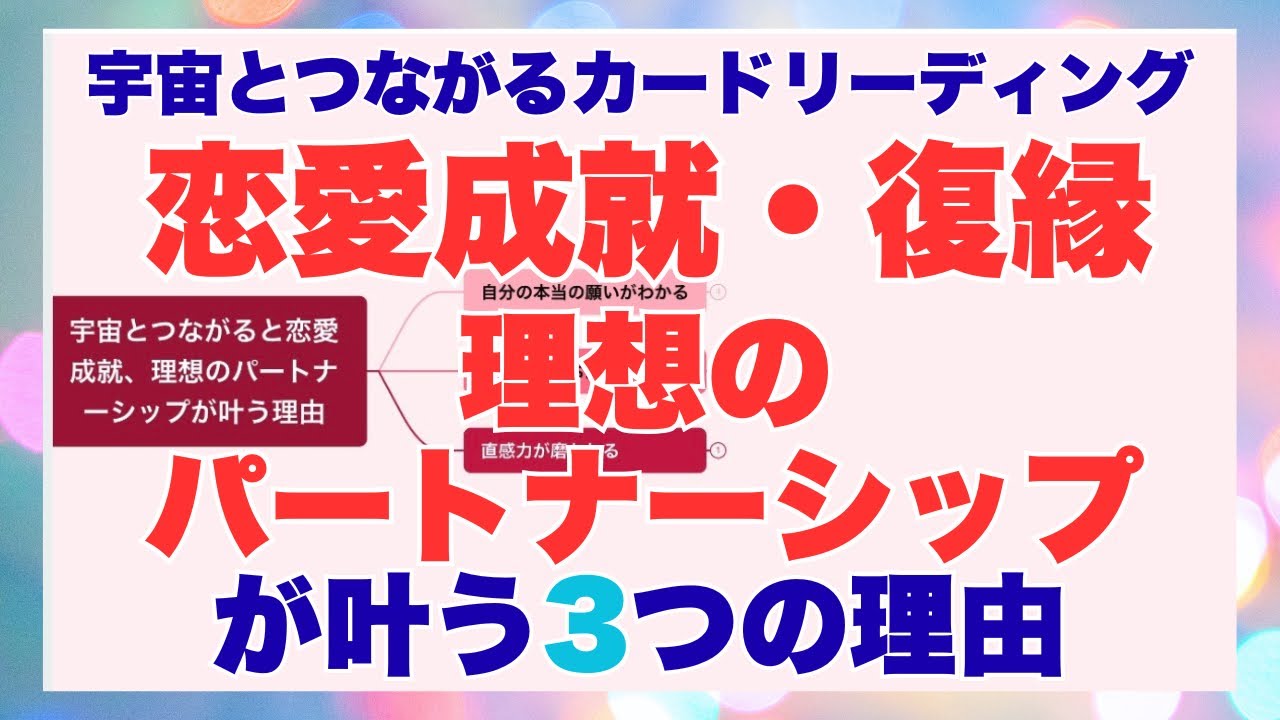 宇宙とつながるカードリーディングで恋愛成就や理想のパートナーシップが叶う！3つの理由