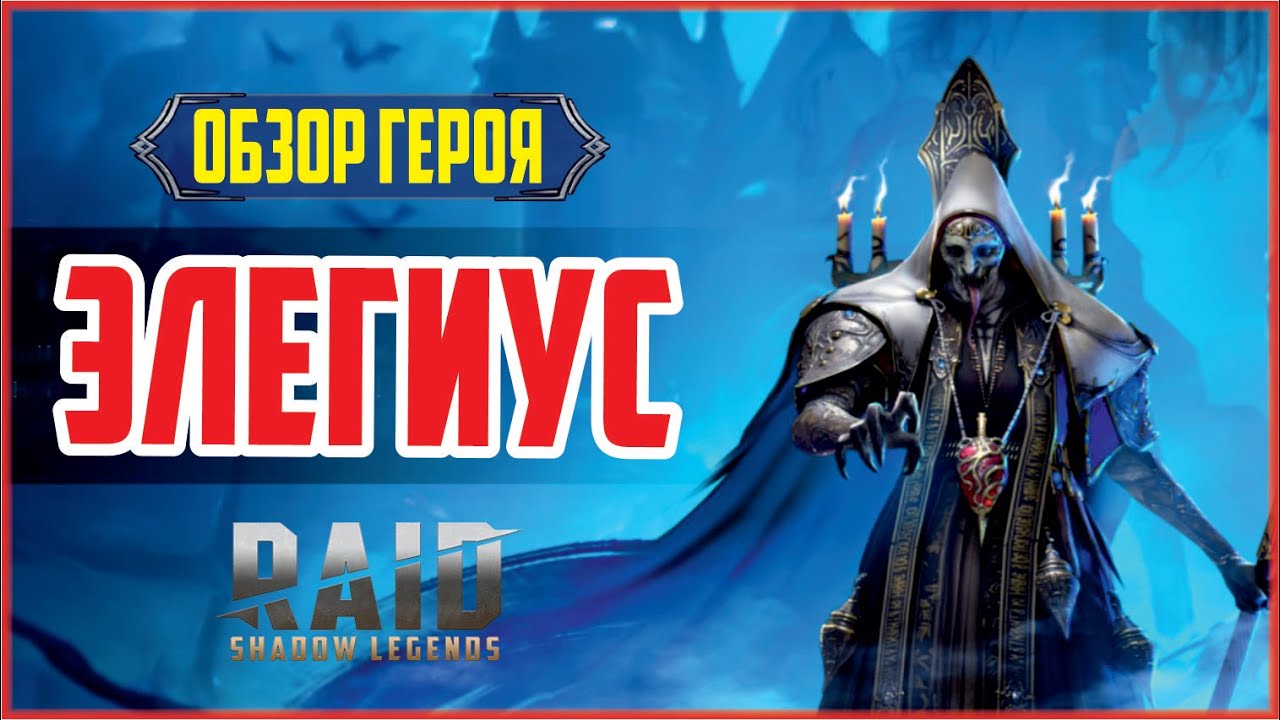 RAID: Shadow Legends. Elegaius (hero overview) [Elegaius]