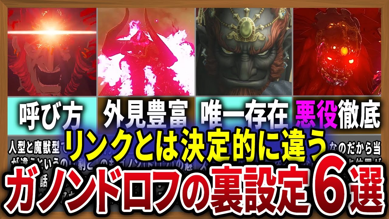 【謎】『リンク』は別人でも『ガノン』は同一人物！って一体どういうこと！？【ブレワイ】【ティアキン】【ゆっくり】