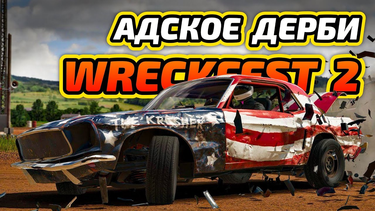 Самый реалистичный симулятор дерби Wreckfest 2 + iRacing IMSA