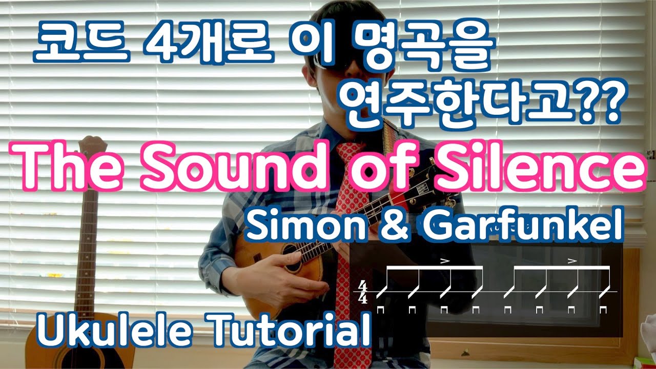 Ukulele Tutorial / The sound of silence 사이먼 앤 가펑클 / TAB(악보)